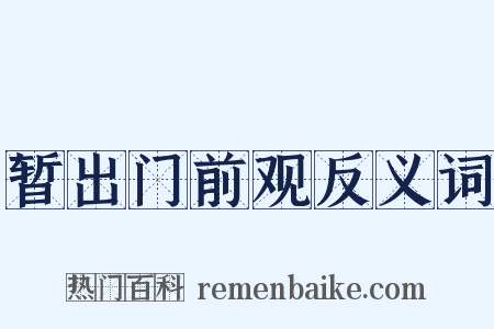 暂出门前观反义词是什么意思的图片